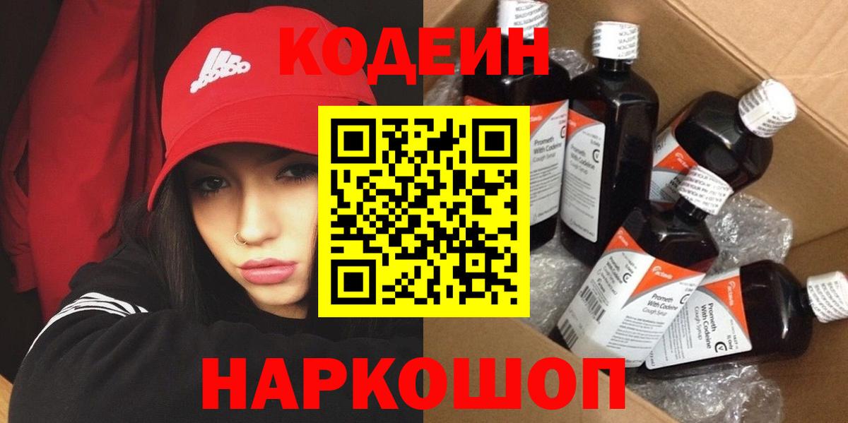 Кодеин Purple Drank  Вход с VPN  Касимов 
